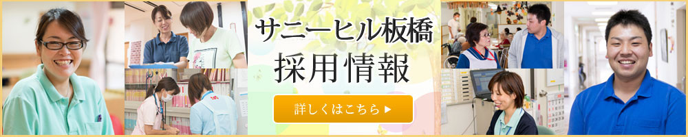 サニーヒル板橋 採用情報